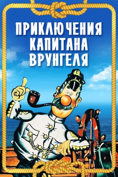 Adventures of Captain Vrungel (1980)