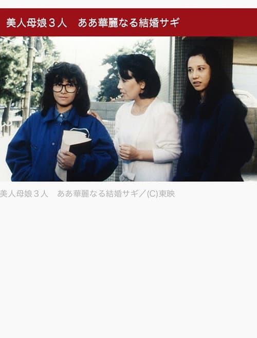 美人母娘３人　ああ華麗なる結婚サギ (1986)