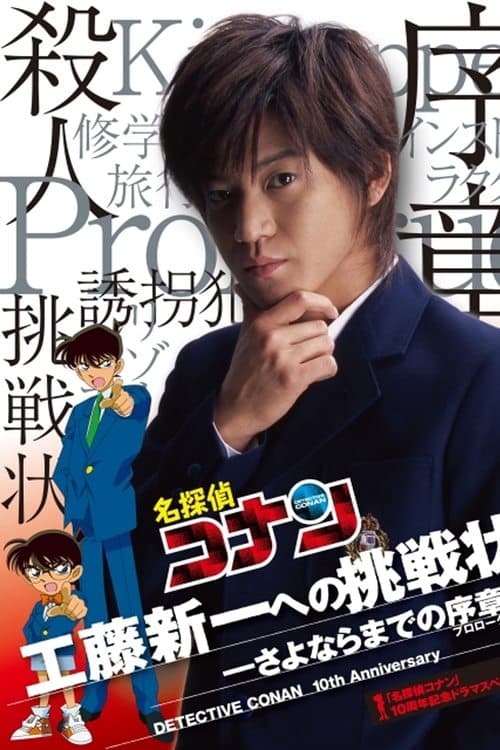 Detective Conan Drama Special 1: The Letter of Challenge (2006)