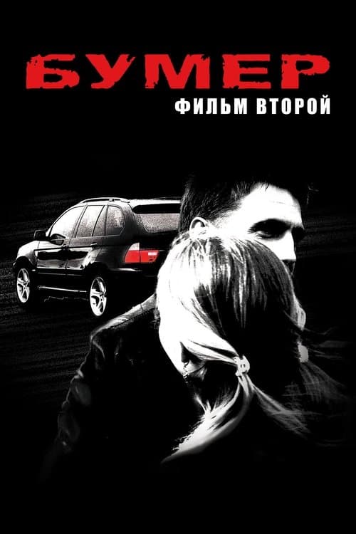 Bummer 2 (2006)