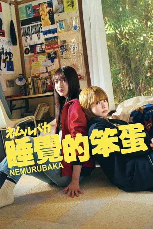 Nemurubaka: Hypnic Jerks (2025)