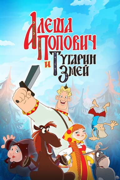 Alesha Popovich and Tugarin the Dragon (2004)