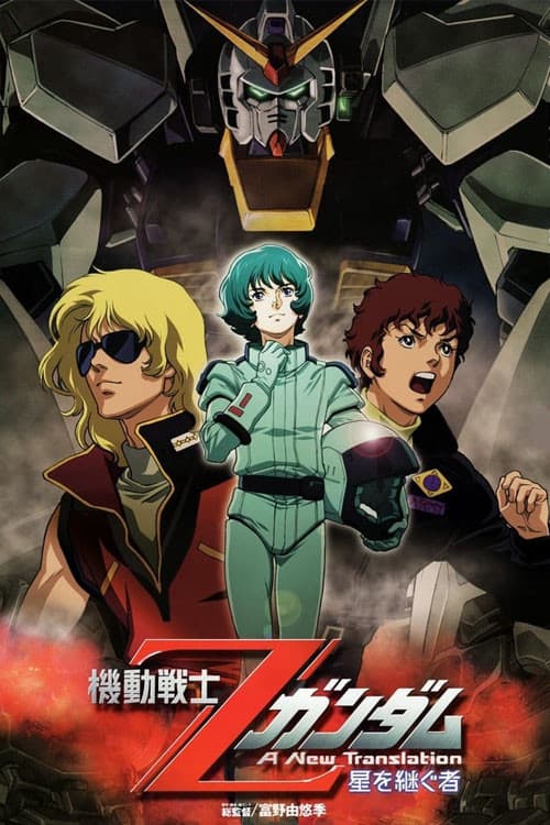 Mobile Suit Zeta Gundam - A New Translation I: Heirs to the Stars (2005)