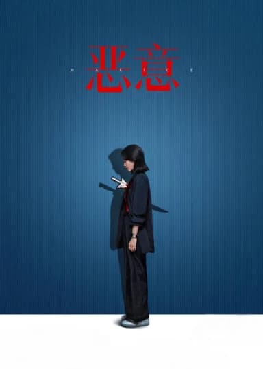 Malice (2025)