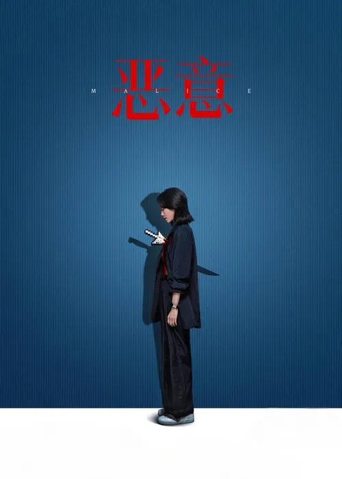 Malice (2025)