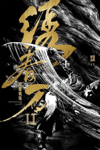 Brotherhood of Blades II: The Infernal Battlefield (2017)
