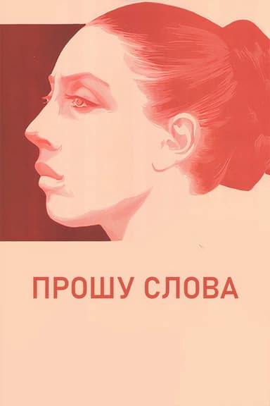 I Wish to Speak (1976)