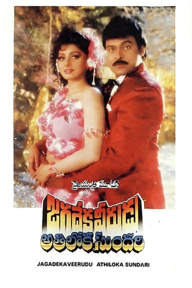 Jagadeka Veerudu Athiloka Sundari (1990)