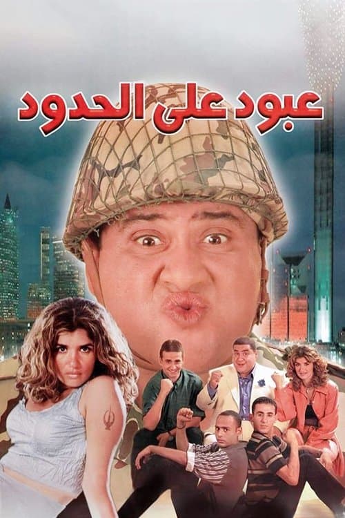 Abboud on the Border (1999)