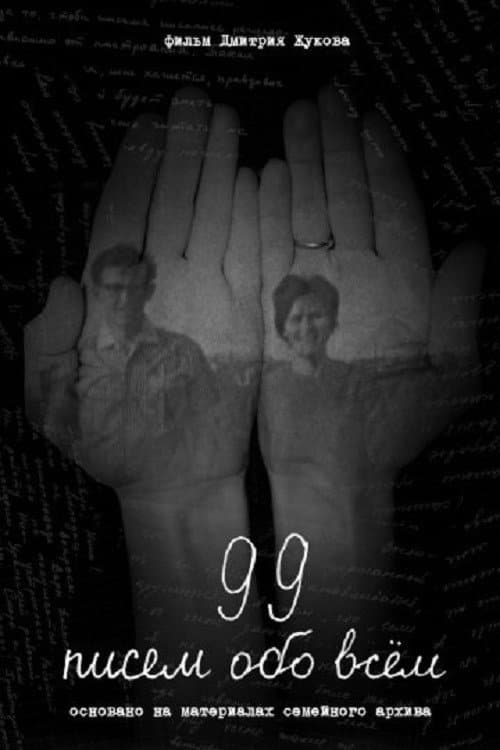 99 писем обо всём (2026)