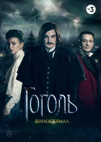 Gogol' (2019)