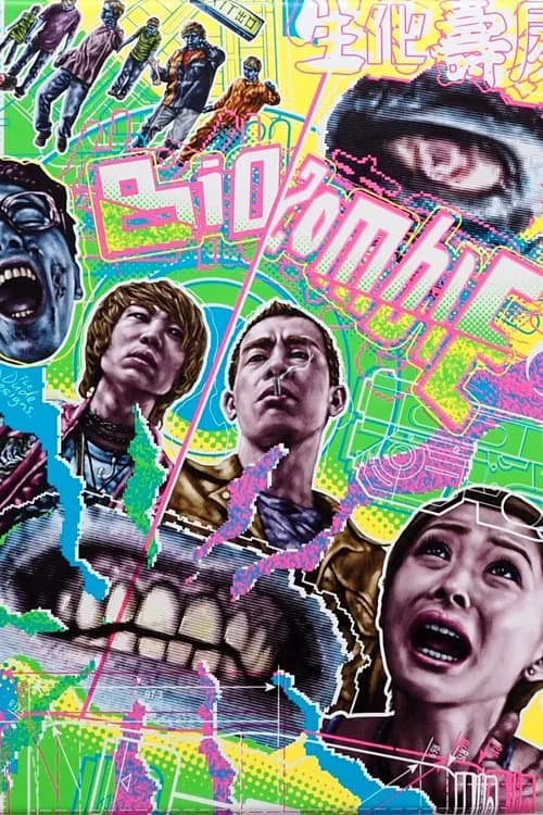 Bio Zombie (1998)