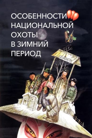 Peculiarities of the National Hunt in the Winter (2000)