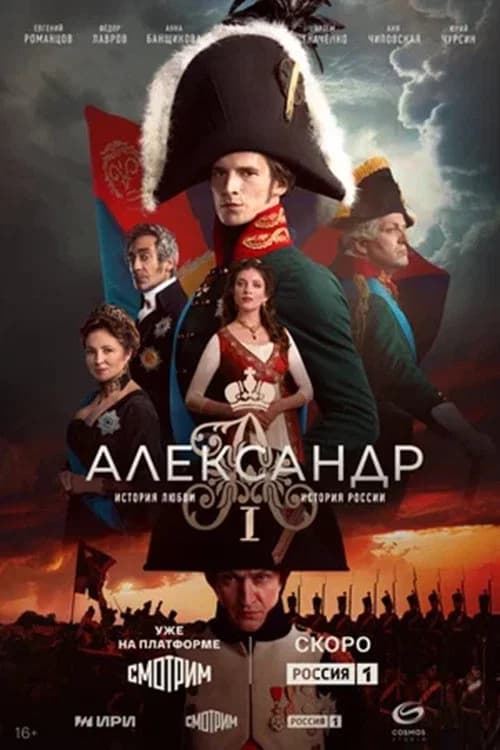 Alexander I (2025)