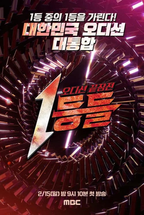 1등들 (2026)