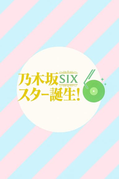 乃木坂スター誕生！SIX (2025)