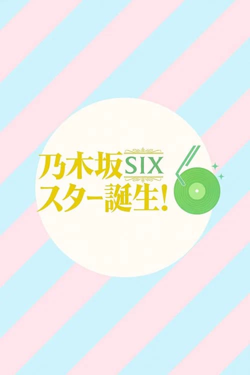 乃木坂スター誕生！SIX (2025)