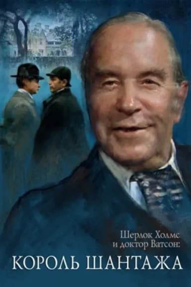 The Adventures of Sherlock Holmes and Dr. Watson: King of Blackmailers (1980)