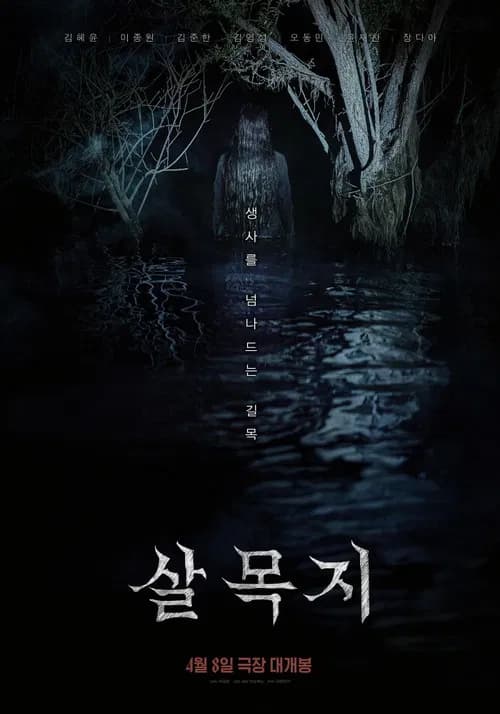 Salmokji: Whispering Water (2026)