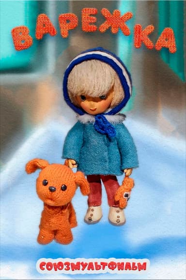 The Mitten (1967)