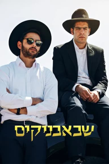 Shababnikim (2017)