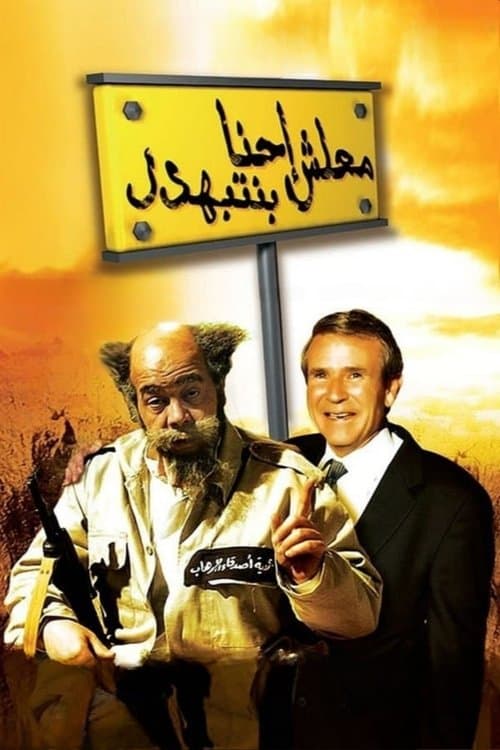 Ma'lesh Ehna Bnetbahdel (2005)