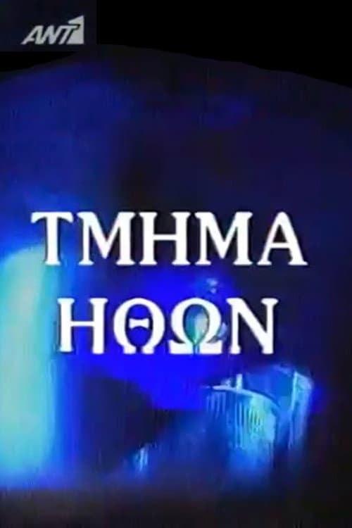 Τμήμα Ηθών (1992)