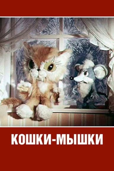 Cat and Mouse (1975)