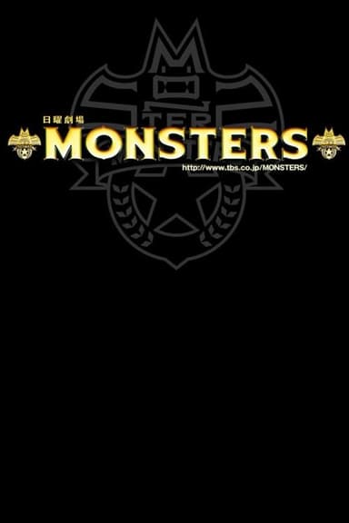 MONSTERS (2012)