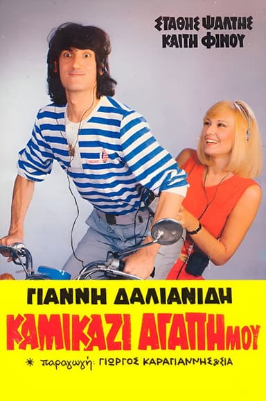 Kamikazi, agapi mou (1983)