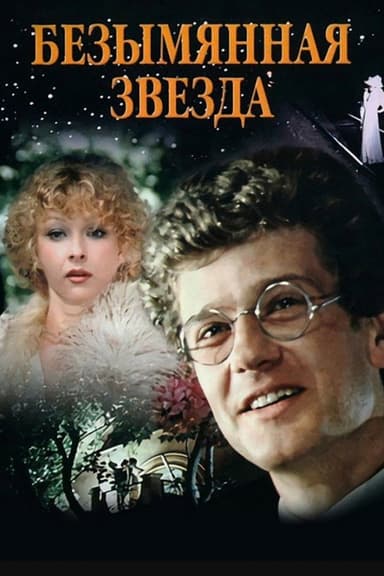 An Unnamed Star (1978)