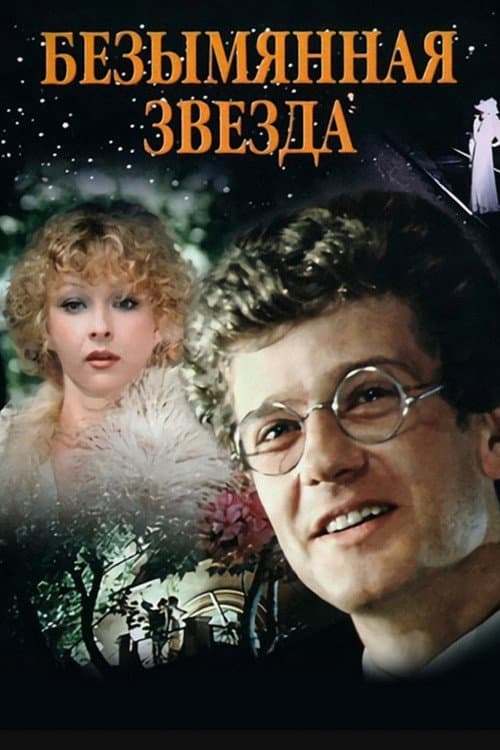 An Unnamed Star (1978)