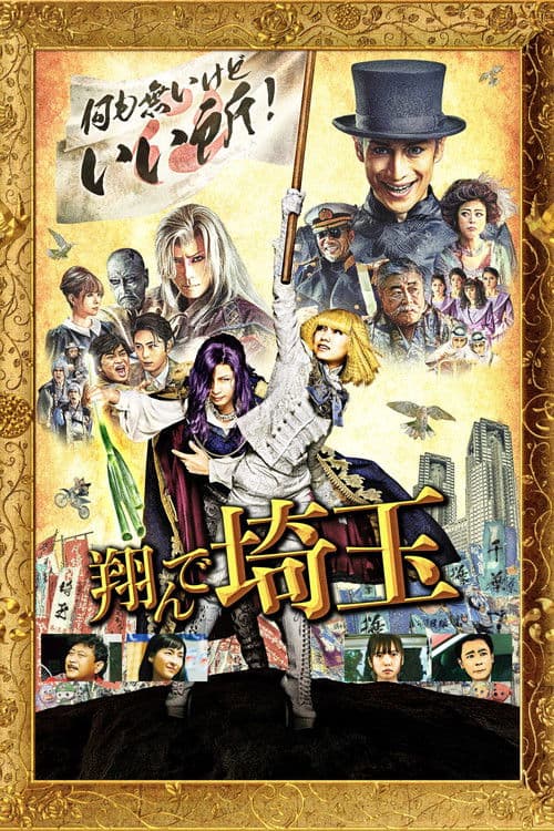 Fly Me to the Saitama (2019)