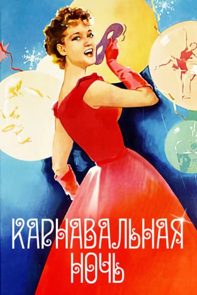 Carnival Night (1956)