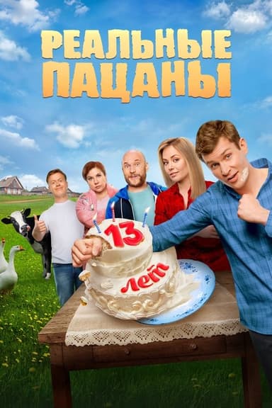 The Real Ass Boys (2010)