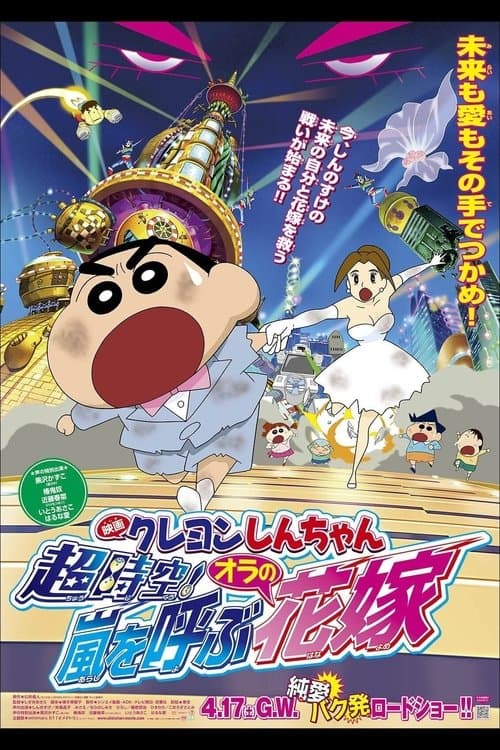 Crayon Shin-chan: Super-Dimension! The Storm Called My Bride (2010)