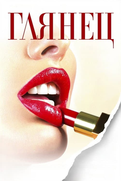 Gloss (2007)