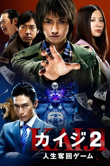 Kaiji 2: The Ultimate Gambler (2011)