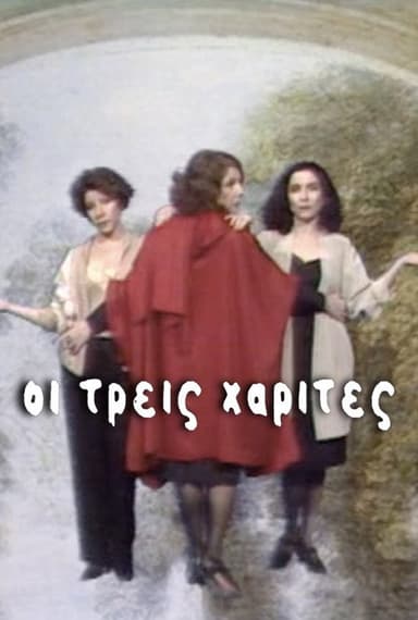 Oi Treis Harites (1990)
