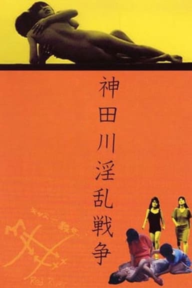 Kandagawa Pervert Wars (1983)