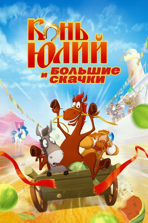 Horse Julius and Big Horse Racing (2020)