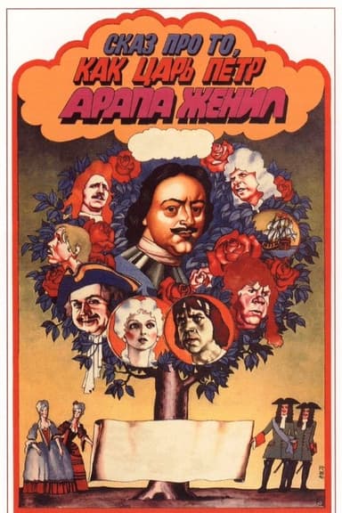 Tale About Czar Pyotr Arranging Arap's Wedding (1976)