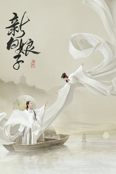 The Legend of White Snake (2019)