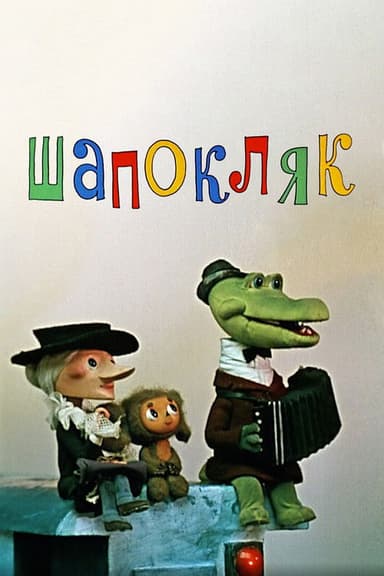 Shapoklyak (1974)