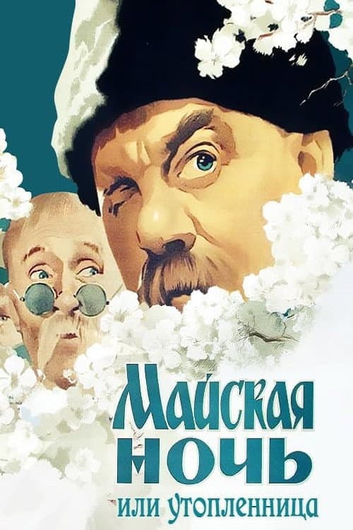 May Night, or the Drowned Maiden (1952)