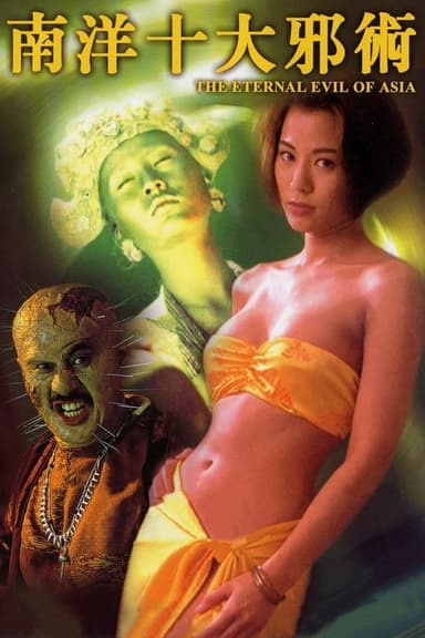 The Eternal Evil of Asia (1995)