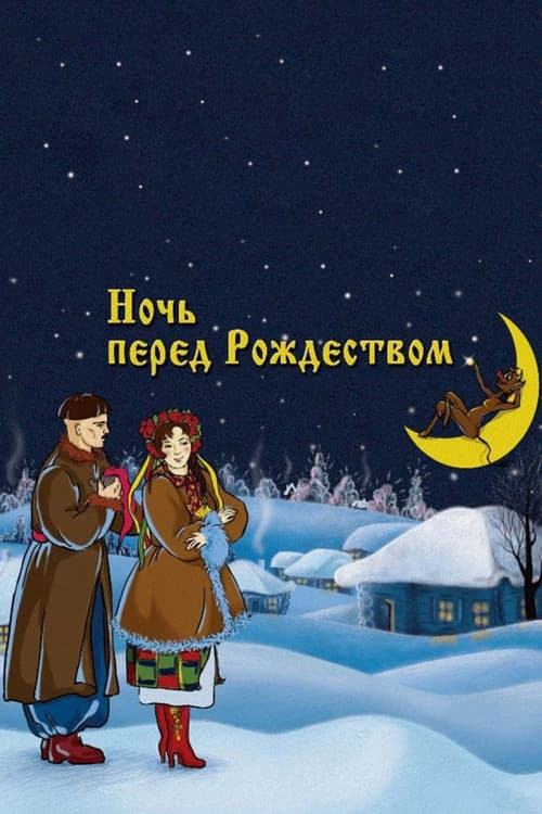 The Night Before Christmas (1951)