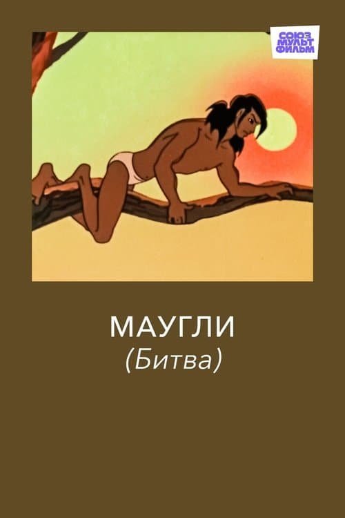 Adventures of Mowgli: The Fight (1970)