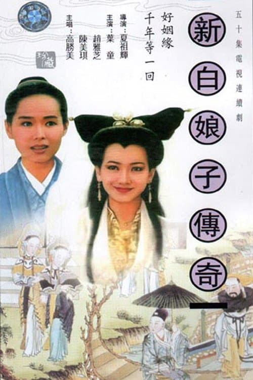 New Legend of Madame White Snake (1992)