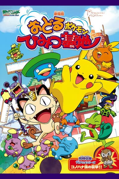 Pokémon: Gotta Dance! (2003)